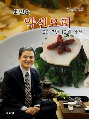 cover image of 최만순 약선요리_2017년 12월 약선